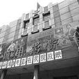 長城電影院 長城電影院
