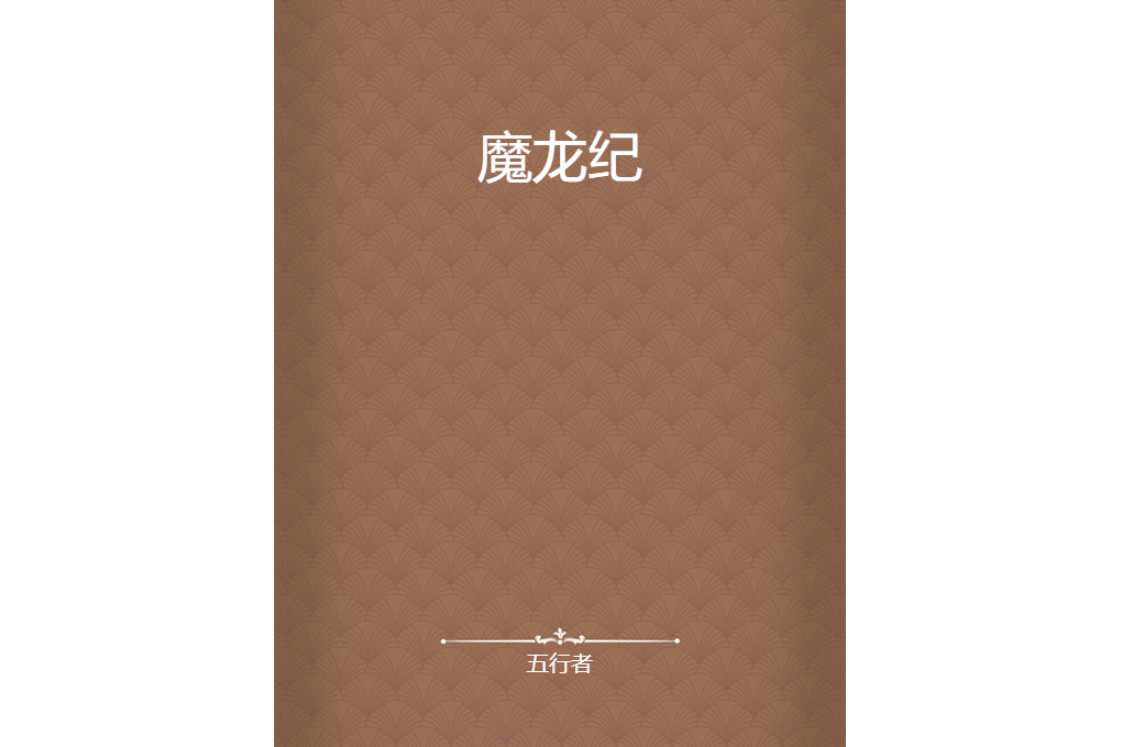 魔龍紀 魔龍紀