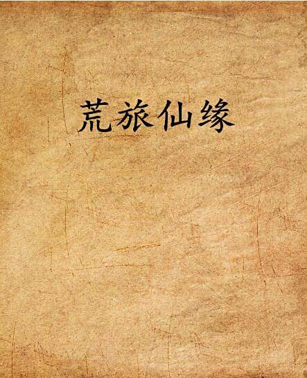 荒旅仙緣
