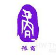 豫商