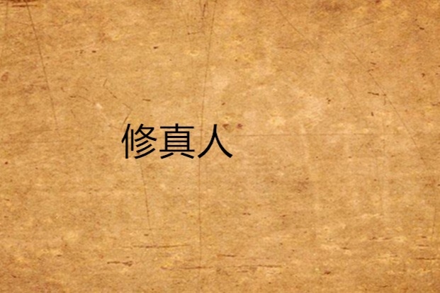 修真人 修真人