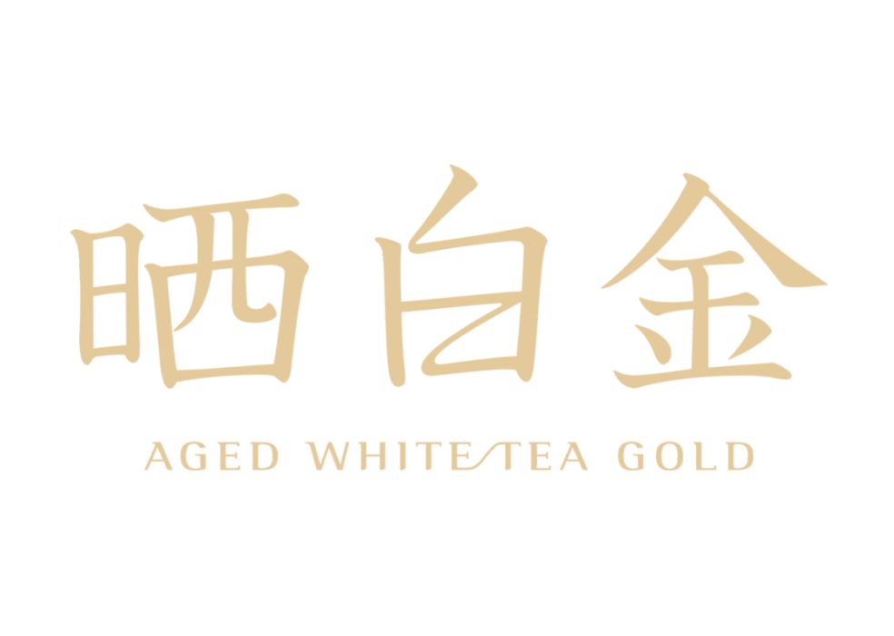 曬白金 曬白金