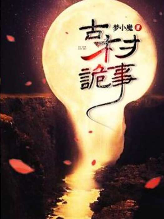 老村舊事(夢小魔所著小說)