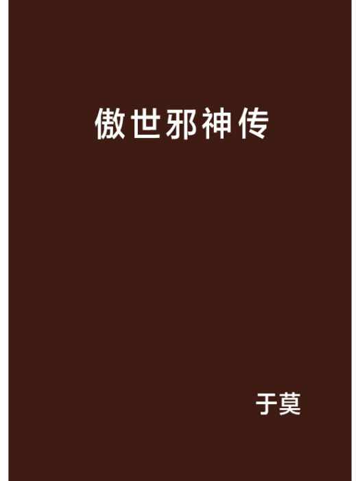 傲世邪神傳 傲世邪神傳