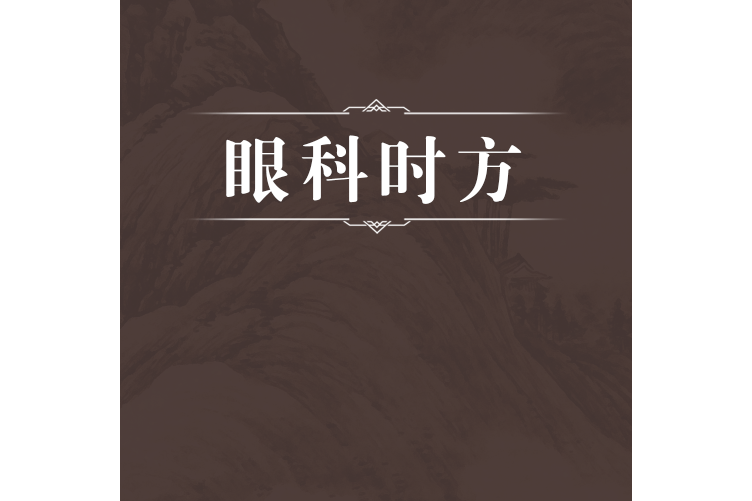 眼科時方 眼科時方