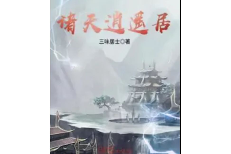 諸天逍遙居 諸天逍遙居