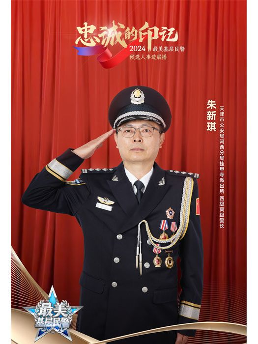 朱新琪(天津市公安局河西分局掛甲寺派出所社區警務隊二隊四級高級警長) 朱新琪(天津市公安局河西分局掛甲寺派出所社區警務隊二隊四級高級警長)