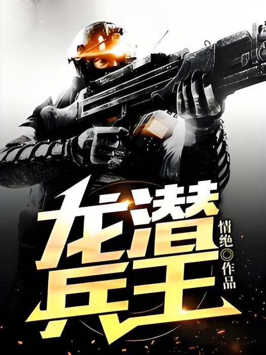 龍潛兵王 龍潛兵王