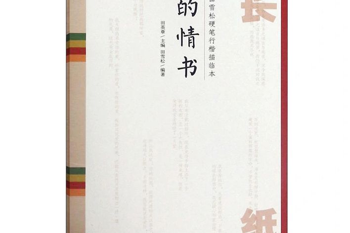 他的情書(2020年湖北美術出版社出版的圖書) 他的情書(2020年湖北美術出版社出版的圖書)