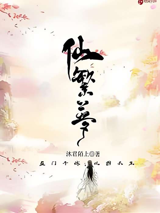 仙繁夢 仙繁夢