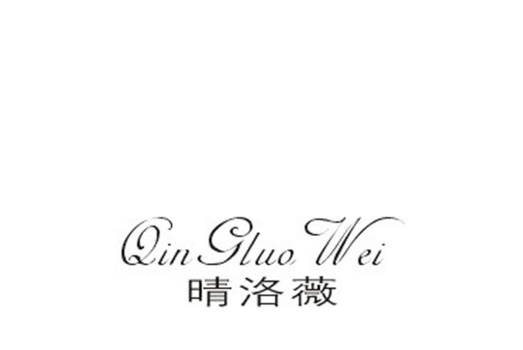 晴洛薇 晴洛薇