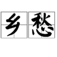 鄉愁(思鄉病) 鄉愁(思鄉病)