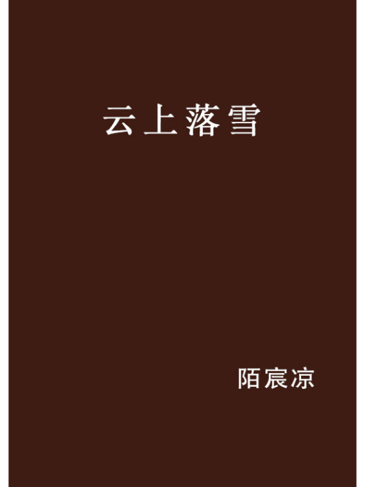 雲上落雪