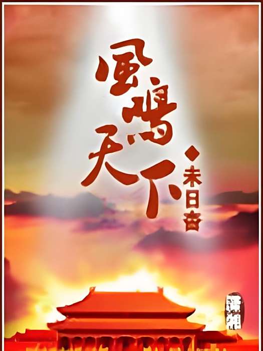 風鳴天下