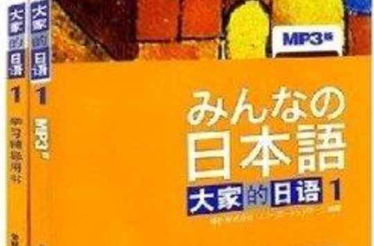 日本語大家的日語1第一冊教材+學習輔導