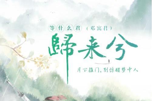 歸來兮(等什麼君演唱的歌曲) 歸來兮(等什麼君演唱的歌曲)