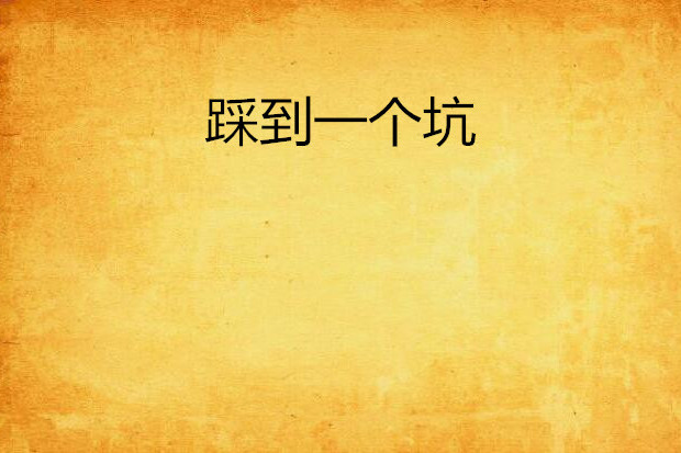 踩到一個坑 踩到一個坑