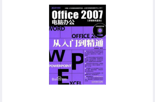 Office2007公司辦公從入門到精通