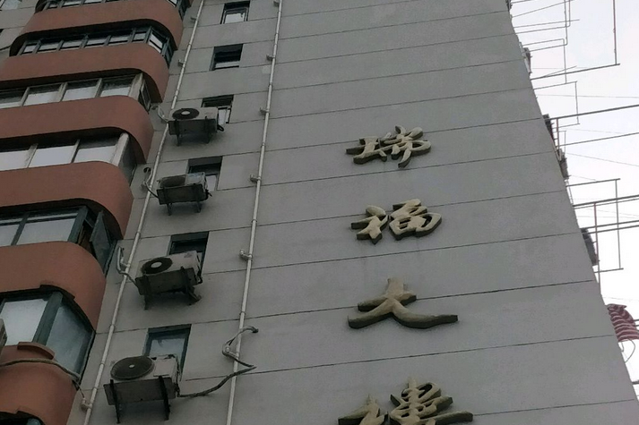 瑞福大樓 瑞福大樓