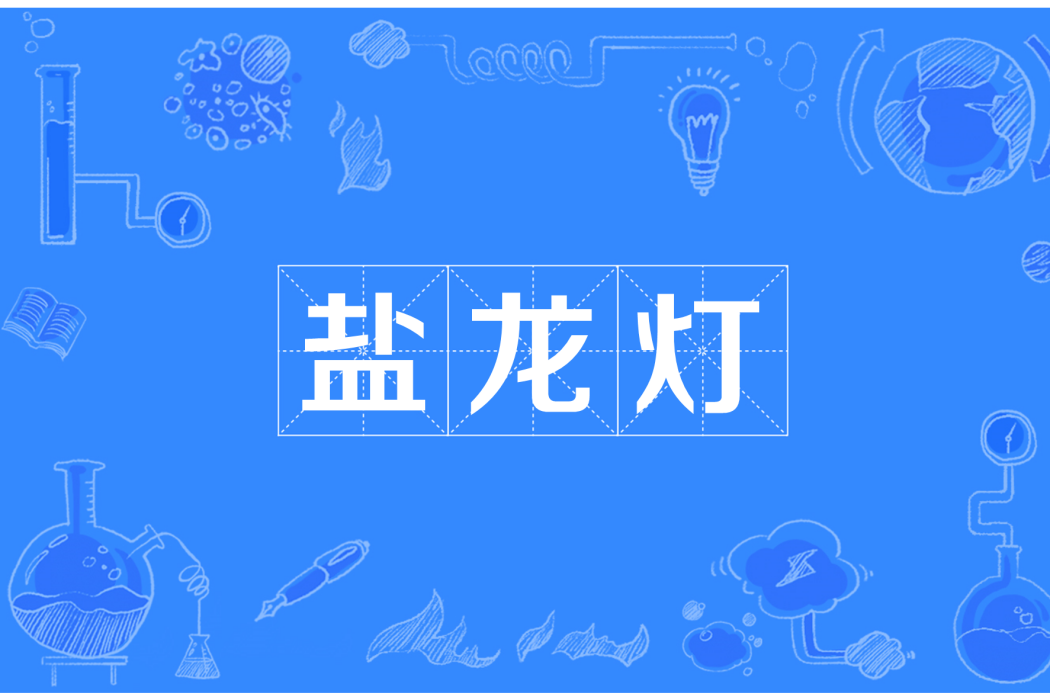 鹽龍燈 鹽龍燈