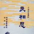 長相思(古裝歌舞劇) 長相思(古裝歌舞劇)