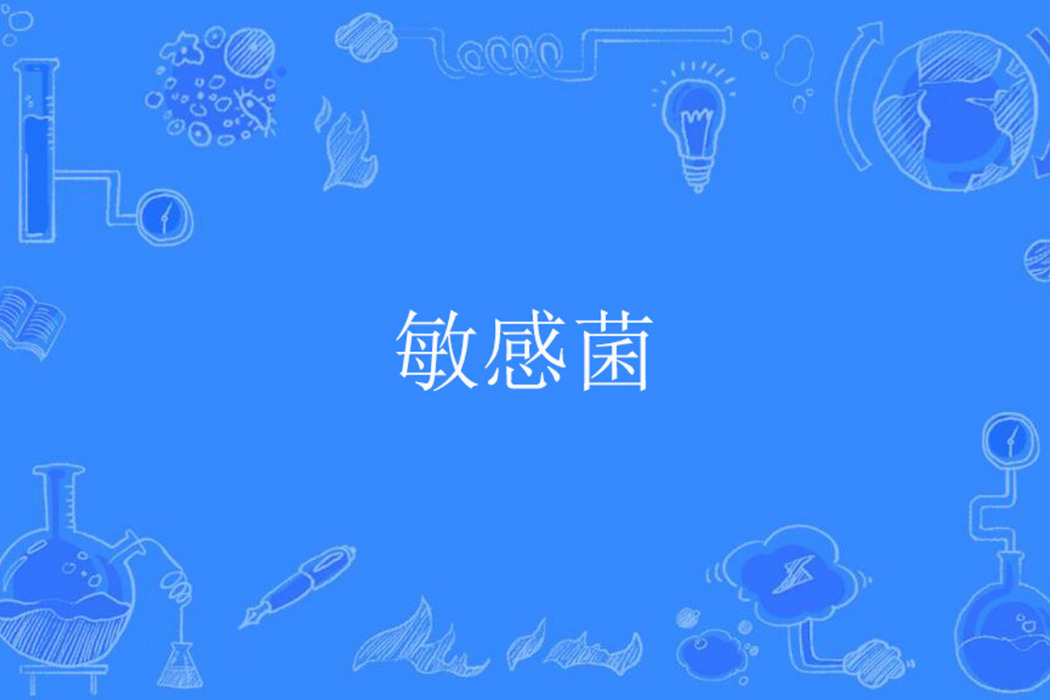 敏感菌 敏感菌