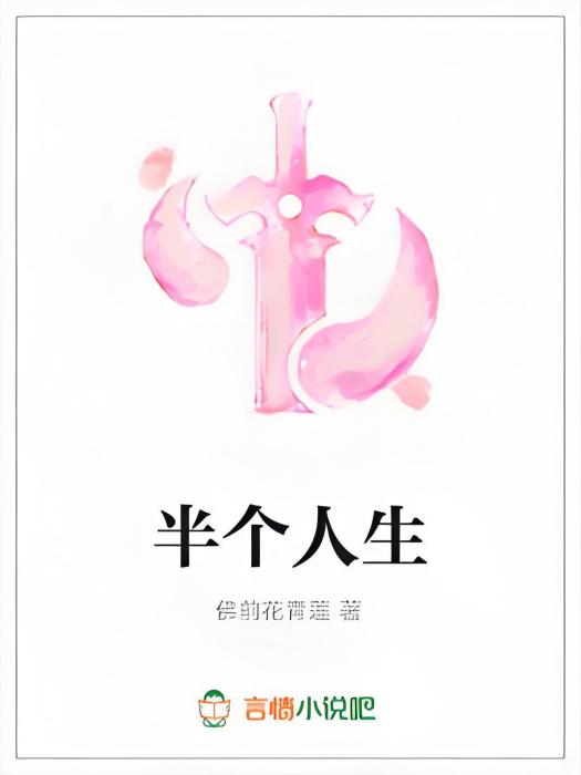 半個人生 半個人生