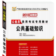 公共基礎知識(京華出版社出版圖書)