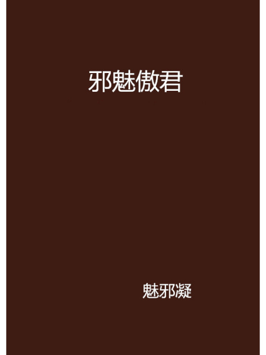 邪魅傲君 邪魅傲君