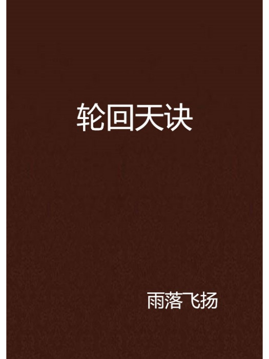 輪迴天訣 輪迴天訣