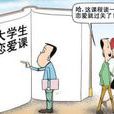 奇葩選修課 奇葩選修課