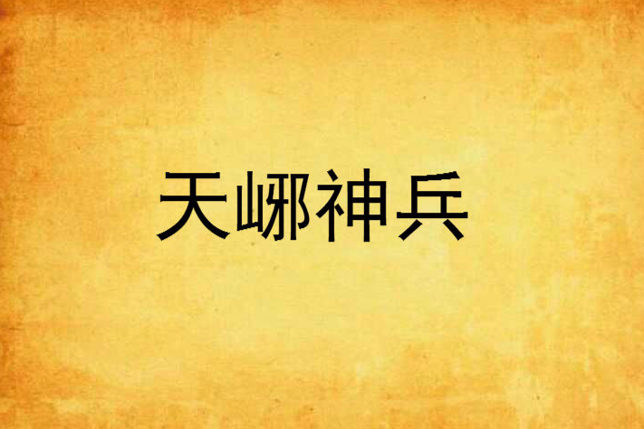 天峫神兵 天峫神兵
