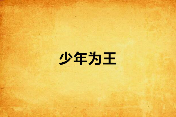 少年為王 少年為王