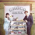 朱古力銀行(Choco Bank) 朱古力銀行(Choco Bank)