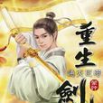 重生劍神33 重生劍神33