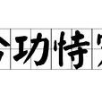 矜功恃寵 矜功恃寵