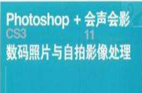 Photoshop CS3+會聲會影11數碼照片與自拍影像處理完全自學手冊