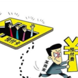 預付消費