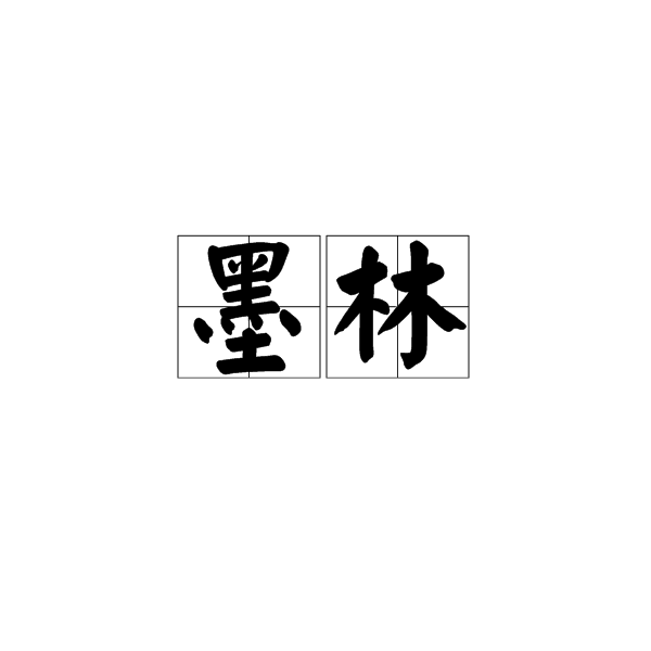 墨林(詞語) 墨林(詞語)