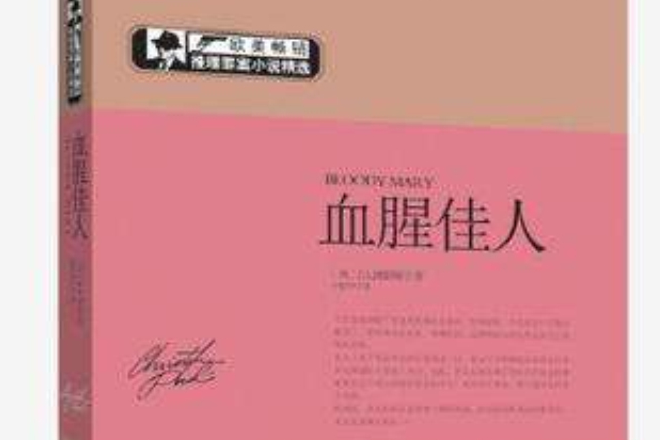 血腥佳人(J.A.康耐斯所著小說) 血腥佳人(J.A.康耐斯所著小說)