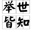 舉世皆知 舉世皆知