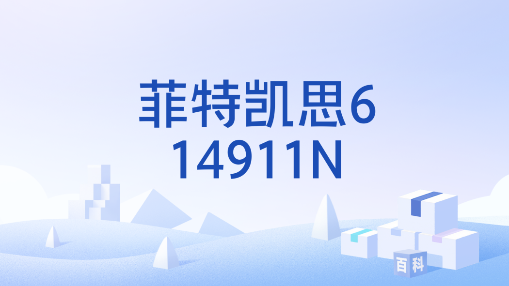 菲特凱思614911N 菲特凱思614911N