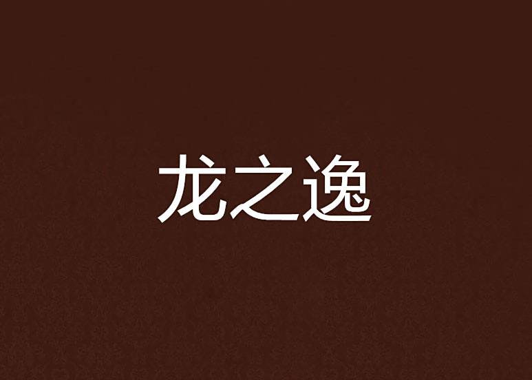龍之逸 龍之逸