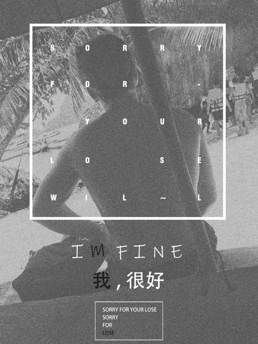 我,很好 我,很好