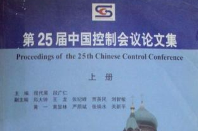 第25屆中國控制會議論文集