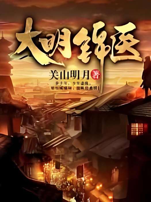 大明錦醫 大明錦醫