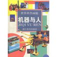 機器與人(浙江教育出版社的一本書) 機器與人(浙江教育出版社的一本書)