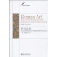 羅馬藝術 羅馬藝術