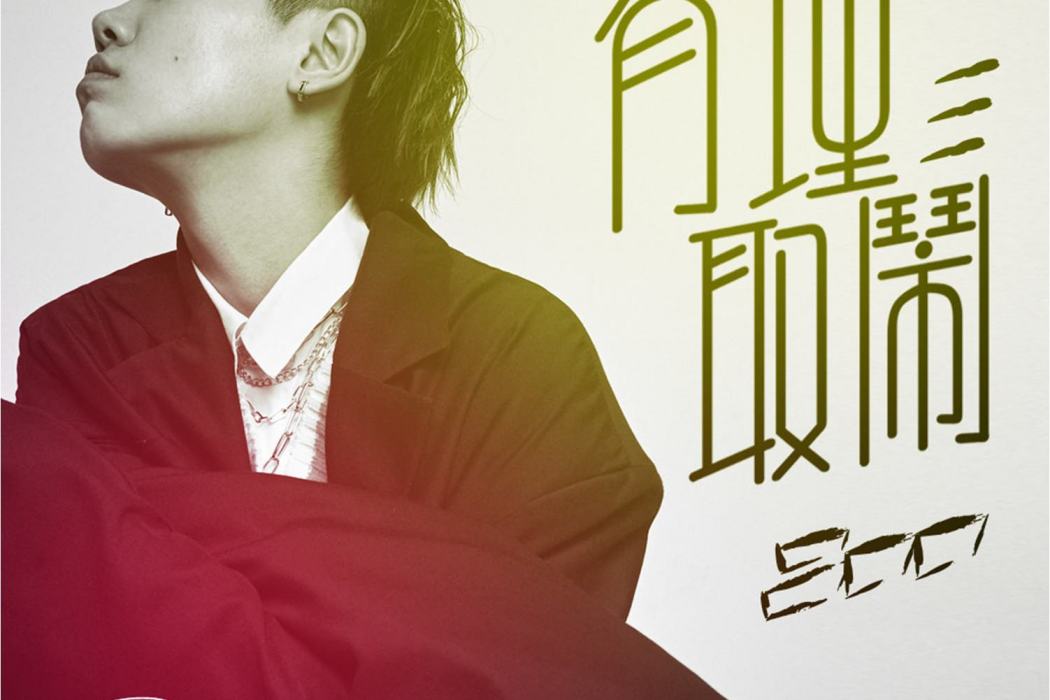 有理取鬧(呂口口演唱歌曲)
