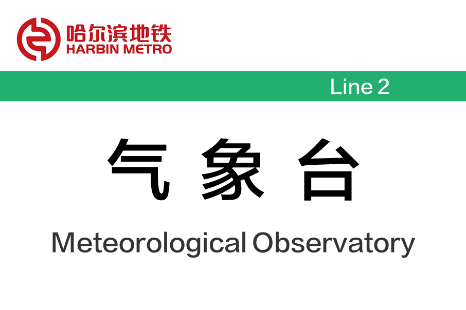 氣象台站 氣象台站